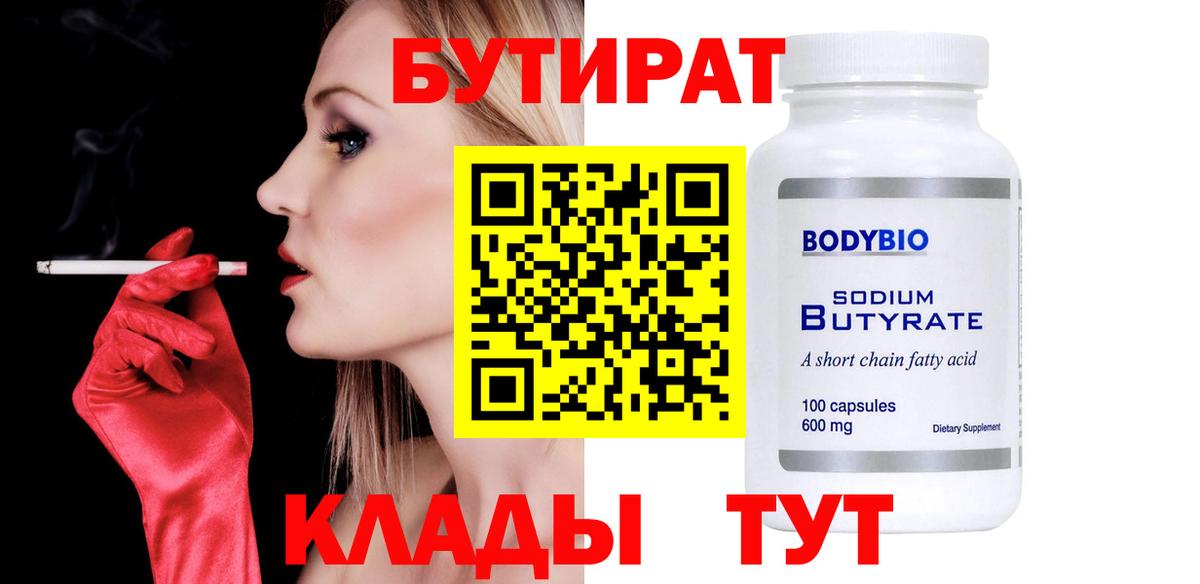 БУТИРАТ 1.4BDO  БУТИРАТ  Кашира  Вход с VPN 